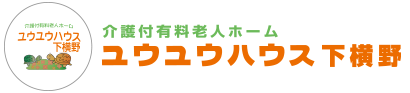 介護付有料老人ホーム ユウユウハウス下横野